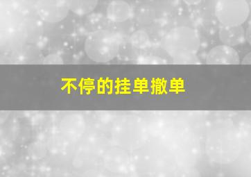 不停的挂单撤单