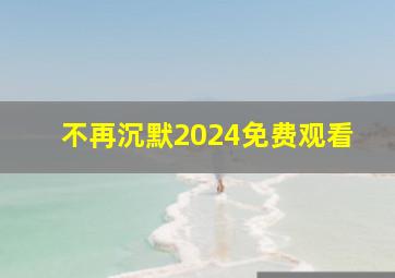 不再沉默2024免费观看