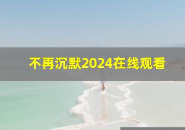 不再沉默2024在线观看