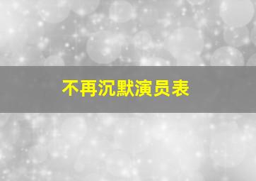 不再沉默演员表