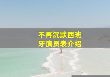 不再沉默西班牙演员表介绍