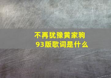 不再犹豫黄家驹93版歌词是什么