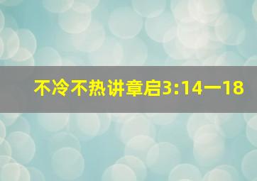 不冷不热讲章启3:14一18