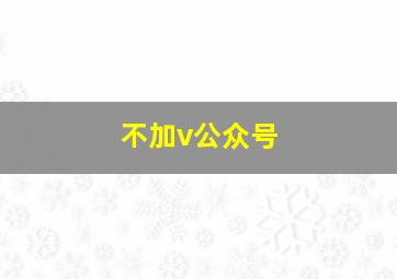 不加v公众号