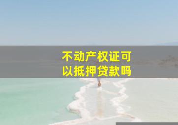 不动产权证可以抵押贷款吗