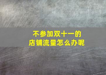 不参加双十一的店铺流量怎么办呢