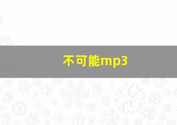 不可能mp3