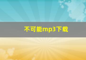 不可能mp3下载