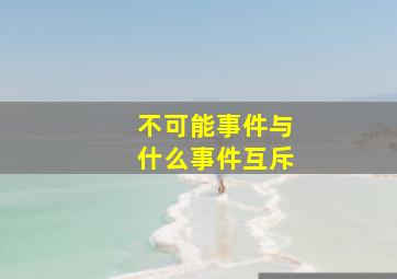 不可能事件与什么事件互斥