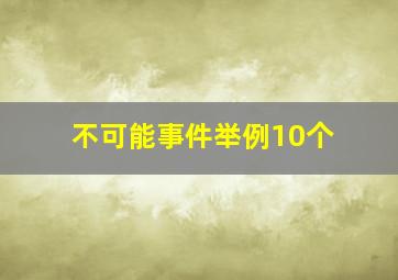 不可能事件举例10个