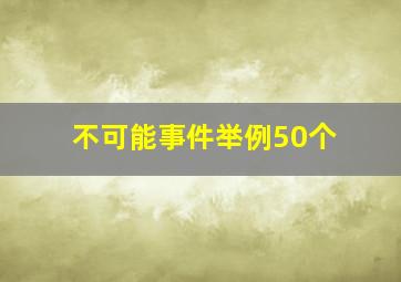 不可能事件举例50个