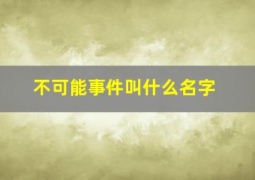 不可能事件叫什么名字