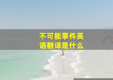 不可能事件英语翻译是什么