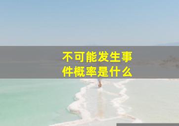 不可能发生事件概率是什么