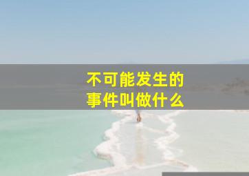 不可能发生的事件叫做什么