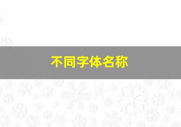 不同字体名称