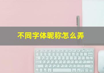 不同字体昵称怎么弄