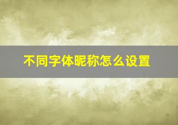 不同字体昵称怎么设置