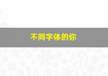 不同字体的你