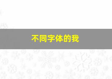 不同字体的我