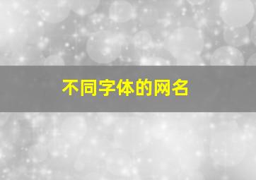 不同字体的网名