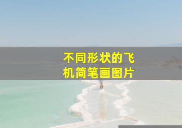 不同形状的飞机简笔画图片