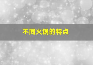 不同火锅的特点