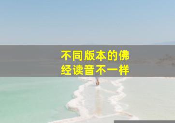 不同版本的佛经读音不一样