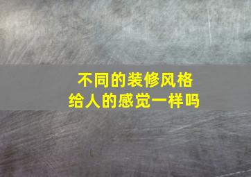 不同的装修风格给人的感觉一样吗