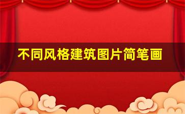 不同风格建筑图片简笔画