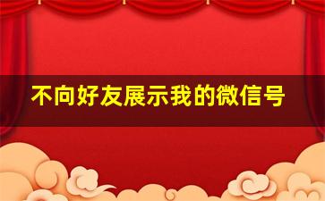 不向好友展示我的微信号