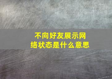 不向好友展示网络状态是什么意思