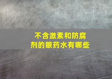 不含激素和防腐剂的眼药水有哪些