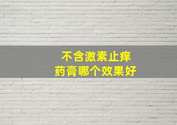 不含激素止痒药膏哪个效果好