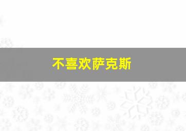 不喜欢萨克斯