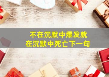 不在沉默中爆发就在沉默中死亡下一句