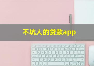 不坑人的贷款app