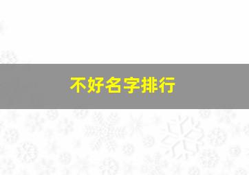 不好名字排行