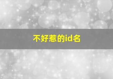 不好惹的id名