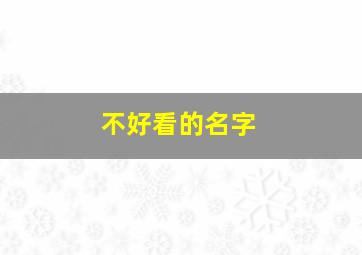 不好看的名字