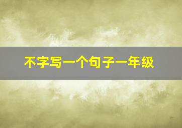 不字写一个句子一年级