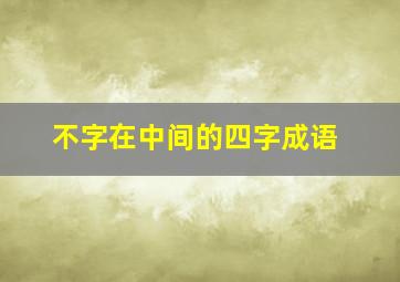 不字在中间的四字成语