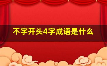 不字开头4字成语是什么