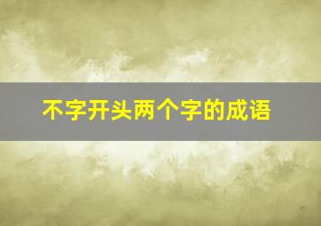 不字开头两个字的成语