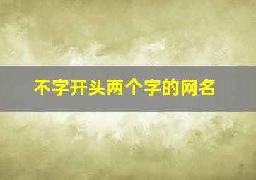 不字开头两个字的网名