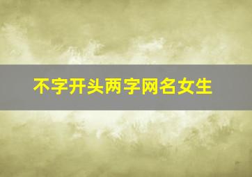 不字开头两字网名女生