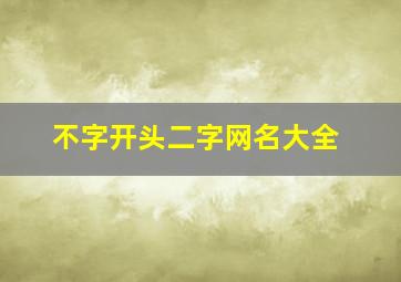 不字开头二字网名大全