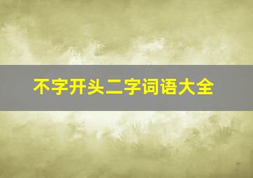 不字开头二字词语大全