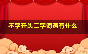 不字开头二字词语有什么