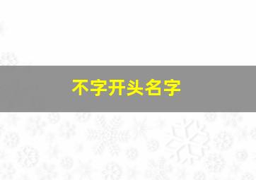 不字开头名字